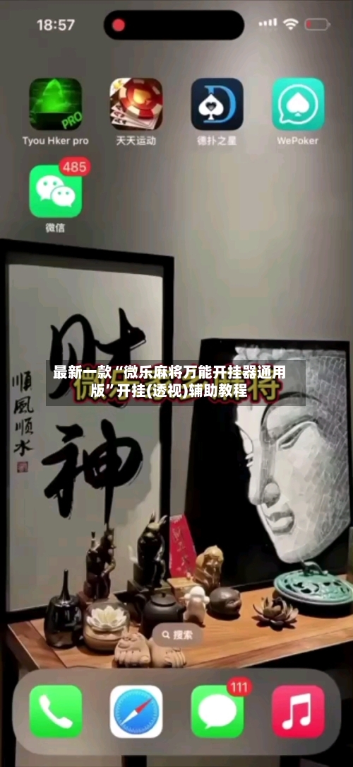 最新一款“微乐麻将万能开挂器通用版”开挂(透视)辅助教程