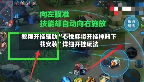 教程开挂辅助“心悦麻将开挂神器下载安装”详细开挂玩法