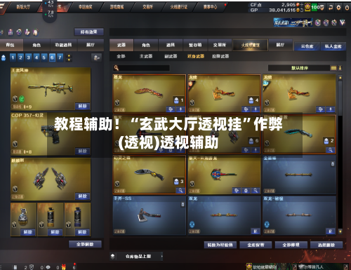 教程辅助！“玄武大厅透视挂”作弊(透视)透视辅助