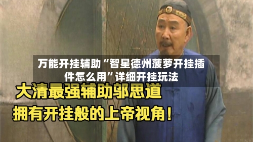 万能开挂辅助“智星德州菠萝开挂插件怎么用”详细开挂玩法