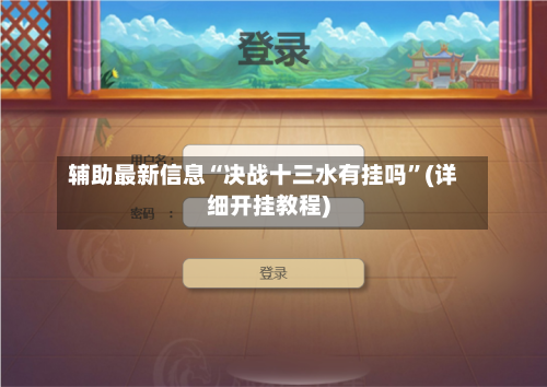 辅助最新信息“决战十三水有挂吗”(详细开挂教程)