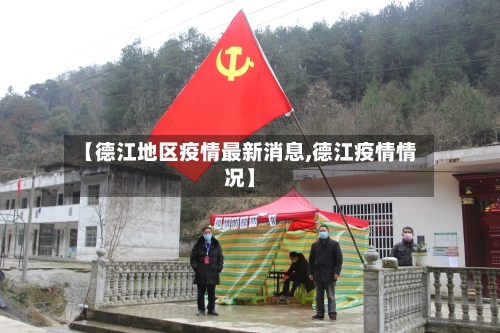 【德江地区疫情最新消息,德江疫情情况】