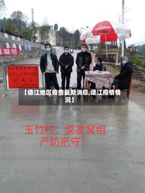 【德江地区疫情最新消息,德江疫情情况】-第3张图片
