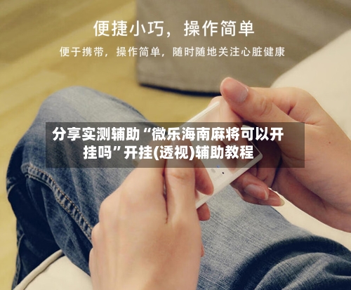 分享实测辅助“微乐海南麻将可以开挂吗”开挂(透视)辅助教程-第2张图片