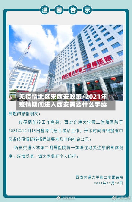 无疫情地区来西安政策/2021年疫情期间进入西安需要什么手续