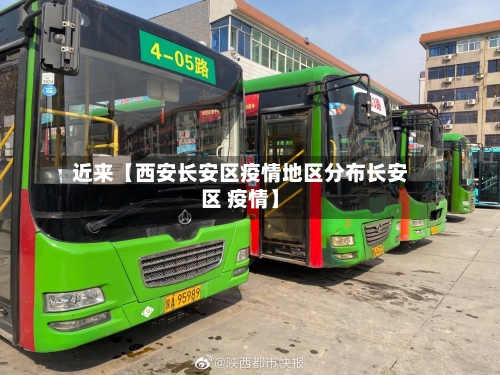 近来【西安长安区疫情地区分布长安区 疫情】-第2张图片