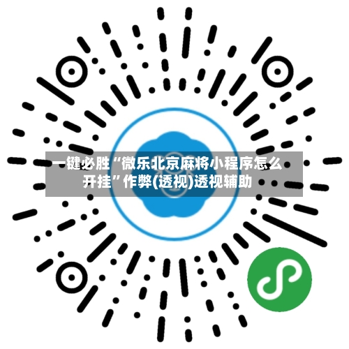 一键必胜“微乐北京麻将小程序怎么开挂”作弊(透视)透视辅助-第2张图片