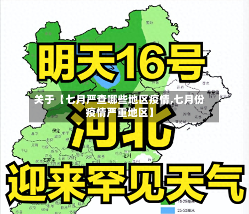 关于【七月严查哪些地区疫情,七月份疫情严重地区】