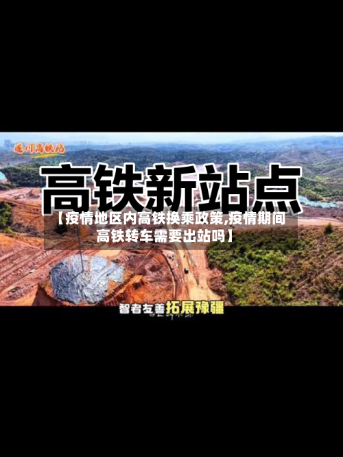 【疫情地区内高铁换乘政策,疫情期间高铁转车需要出站吗】