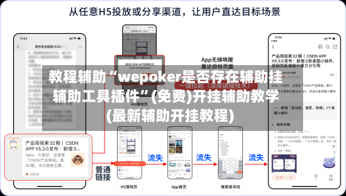 教程辅助“wepoker是否存在辅助挂辅助工具插件”(免费)开挂辅助教学(最新辅助开挂教程)
