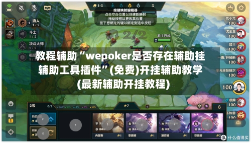 教程辅助“wepoker是否存在辅助挂辅助工具插件”(免费)开挂辅助教学(最新辅助开挂教程)-第2张图片