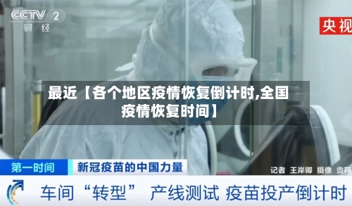 最近【各个地区疫情恢复倒计时,全国疫情恢复时间】