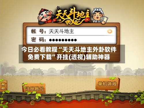 今日必看教程“天天斗地主外卦软件免费下载”开挂(透视)辅助神器