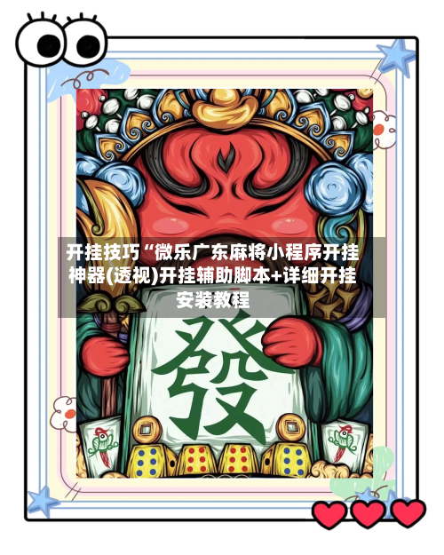 开挂技巧“微乐广东麻将小程序开挂神器(透视)开挂辅助脚本+详细开挂安装教程