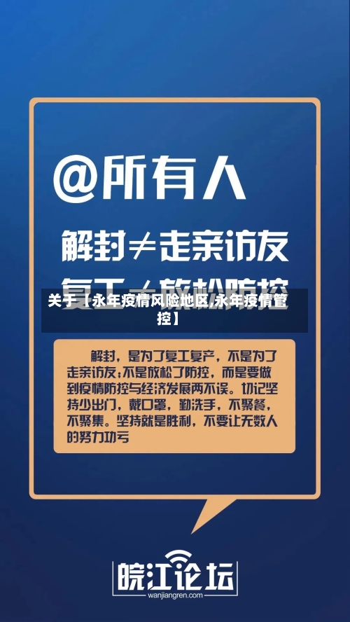 关于【永年疫情风险地区,永年疫情管控】-第2张图片