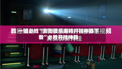 一键必胜“贵阳微乐麻将开挂神器下载”必胜开挂神器