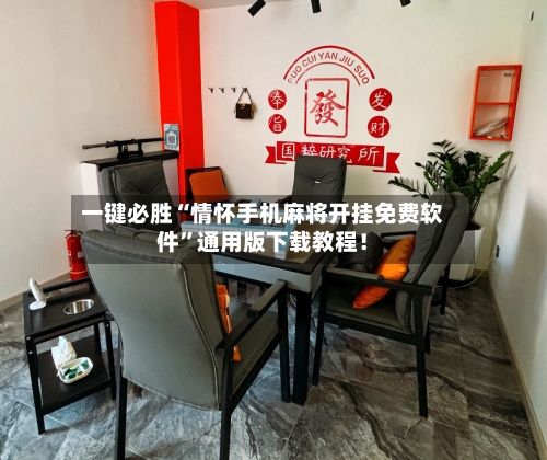 一键必胜“情怀手机麻将开挂免费软件”通用版下载教程！-第2张图片