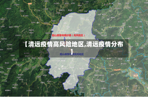 【清远疫情高风险地区,清远疫情分布】-第2张图片