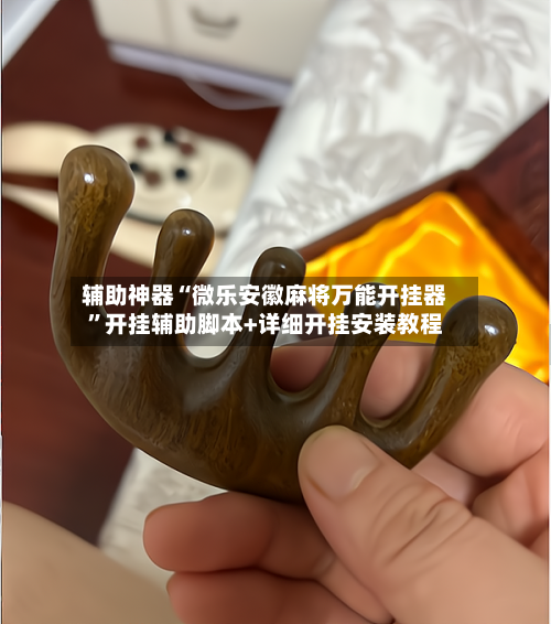 辅助神器“微乐安徽麻将万能开挂器”开挂辅助脚本+详细开挂安装教程