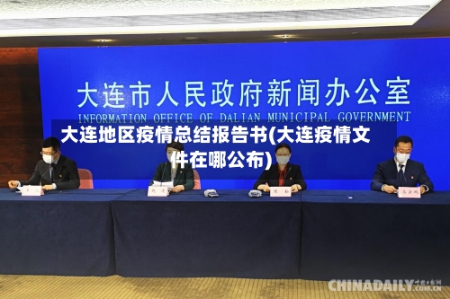 大连地区疫情总结报告书(大连疫情文件在哪公布)-第2张图片