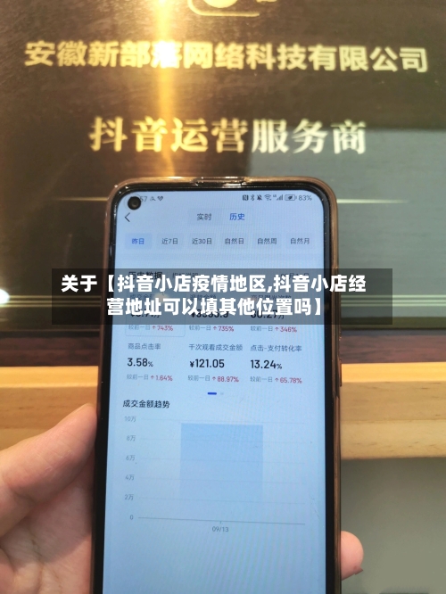 关于【抖音小店疫情地区,抖音小店经营地址可以填其他位置吗】