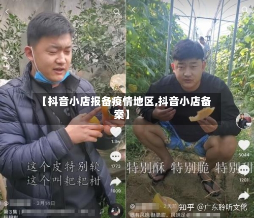 【抖音小店报备疫情地区,抖音小店备案】-第2张图片