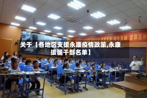 关于【各地区支援永康疫情政策,永康援疆干部名单】-第2张图片