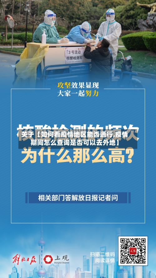关于【如何看疫情地区能否通行,疫情期间怎么查询是否可以去外地】