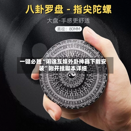 一键必胜“闲逸互娱外卦神器下载安装”附开挂脚本详细