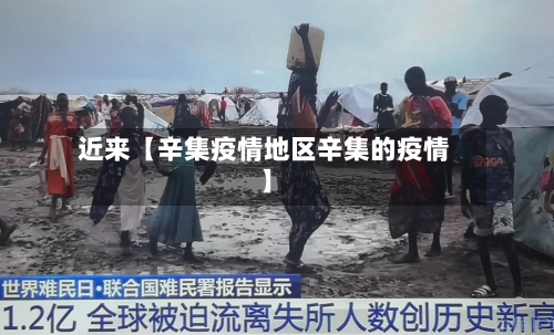 近来【辛集疫情地区辛集的疫情】-第2张图片