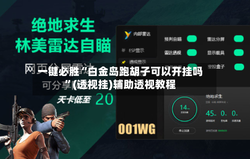 一键必胜“白金岛跑胡子可以开挂吗”(透视挂)辅助透视教程