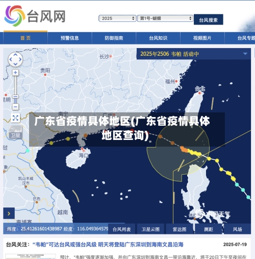 广东省疫情具体地区(广东省疫情具体地区查询)-第2张图片