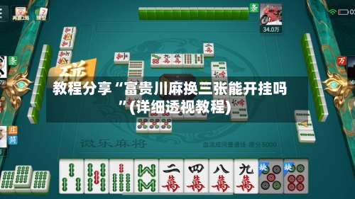 教程分享“富贵川麻换三张能开挂吗”(详细透视教程)