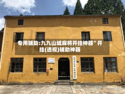 专用辅助:九九山城麻将开挂神器”开挂(透视)辅助神器-第2张图片