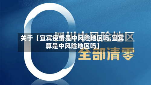 关于【宜宾疫情是中风险地区吗,宜宾算是中风险地区吗】