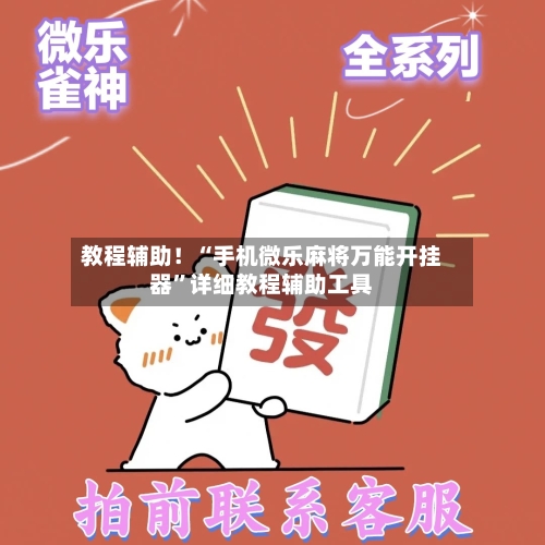 教程辅助！“手机微乐麻将万能开挂器”详细教程辅助工具