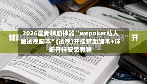 2026最新辅助神器“wepoker私人局透视脚本”(透视)开挂辅助脚本+详细开挂安装教程