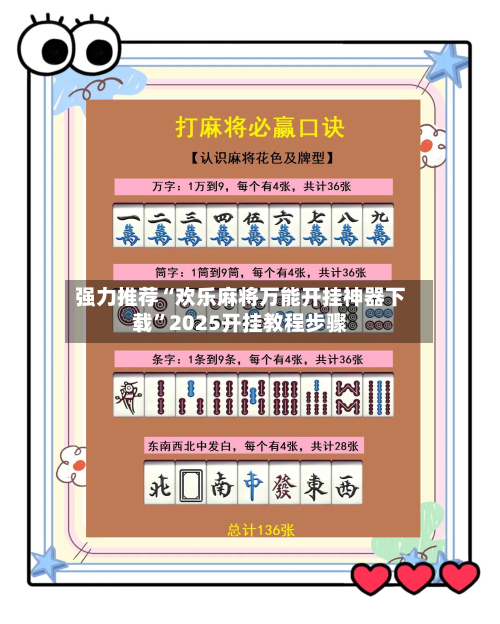 强力推荐“欢乐麻将万能开挂神器下载”2025开挂教程步骤
