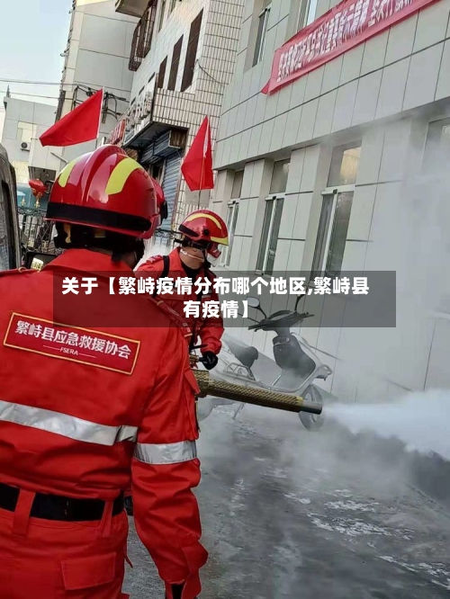 关于【繁峙疫情分布哪个地区,繁峙县有疫情】
