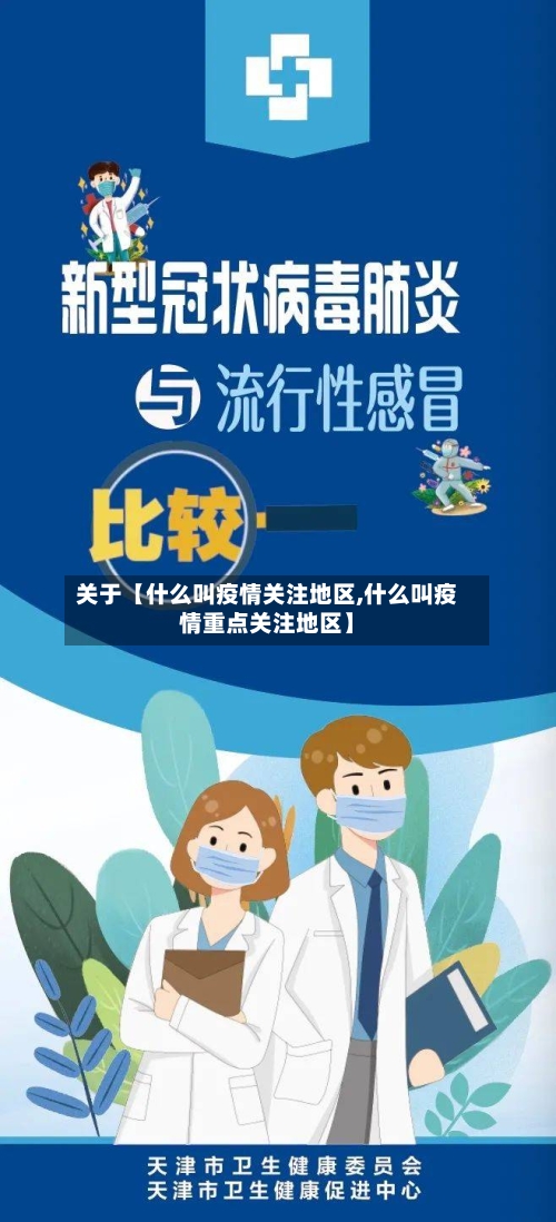 关于【什么叫疫情关注地区,什么叫疫情重点关注地区】-第2张图片