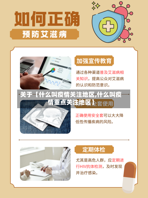 关于【什么叫疫情关注地区,什么叫疫情重点关注地区】