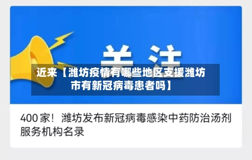 近来【潍坊疫情有哪些地区支援潍坊市有新冠病毒患者吗】