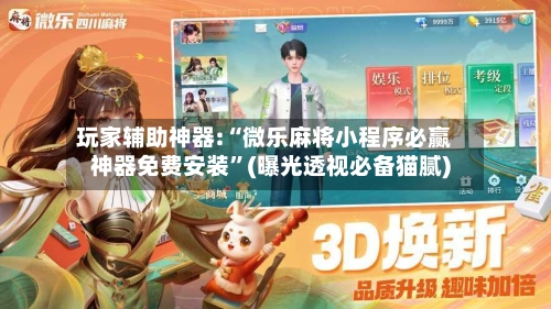 玩家辅助神器:“微乐麻将小程序必赢神器免费安装”(曝光透视必备猫腻)-第3张图片