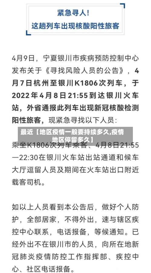 最近【地区疫情一般要持续多久,疫情地区停留多久】