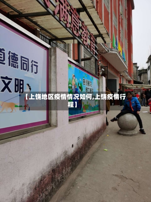 【上饶地区疫情情况如何,上饶疫情行程】