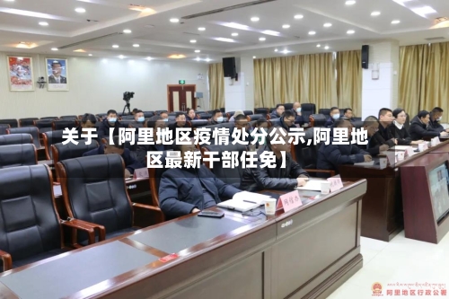 关于【阿里地区疫情处分公示,阿里地区最新干部任免】