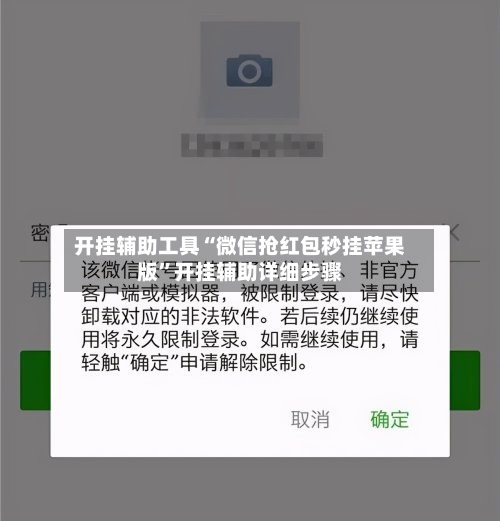 开挂辅助工具“微信抢红包秒挂苹果版”开挂辅助详细步骤-第2张图片