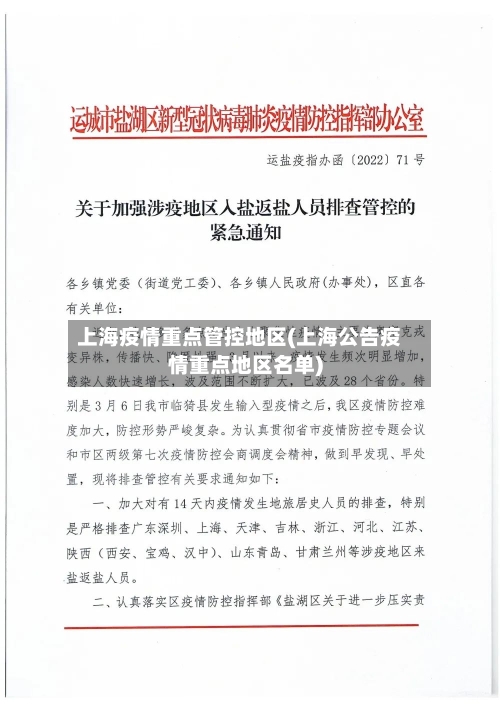 上海疫情重点管控地区(上海公告疫情重点地区名单)