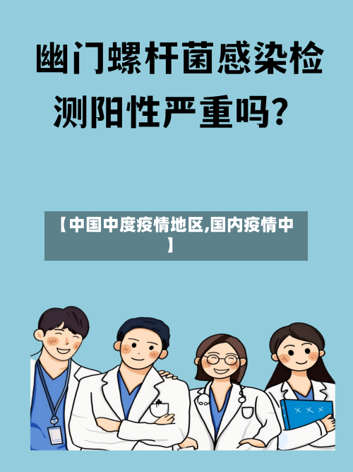 【中国中度疫情地区,国内疫情中】-第2张图片