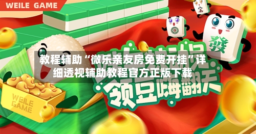 教程辅助“微乐亲友房免费开挂”详细透视辅助教程官方正版下载-第2张图片